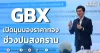 GBX เปิดมุมมองราคาทอง ช่วงปมสงคราม