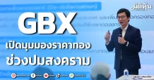 GBX เปิดมุมมองราคาทอง ช่วงปมสงคราม