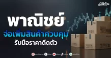 พาณิชย์ จ่อเพิ่มสินค้าควบคุม รับมือราคาดีดตัว