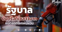 รัฐบาล ยันตรึงดีเซล33บาท แม้ตลาดโลกผันผวน