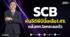 SCB หั่นจีดีพีปีนี้เหลือ1.4% หลังศก.โลกชะลอตัว