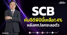 SCB หั่นจีดีพีปีนี้เหลือ1.4% หลังศก.โลกชะลอตัว