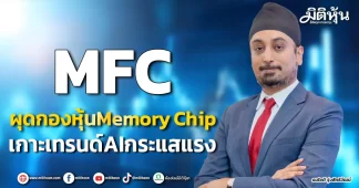 MFC ผุดกองหุ้นMemory Chip เกาะเทรนด์AIกระแสแรง