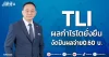 TLI ผลกำไรโตยั่งยืน งัดปันผลจ่าย0.60 บ.
