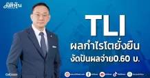 TLI ผลกำไรโตยั่งยืน งัดปันผลจ่าย0.60 บ.