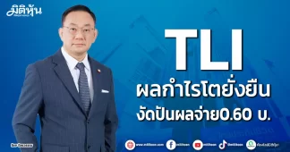 TLI ผลกำไรโตยั่งยืน งัดปันผลจ่าย0.60 บ.