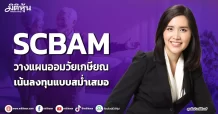 SCBAM วางแผนออมวัยเกษียณ เน้นลงทุนแบบสม่ำเสมอ