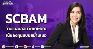 SCBAM วางแผนออมวัยเกษียณ เน้นลงทุนแบบสม่ำเสมอ