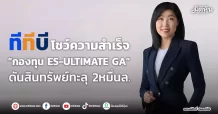 TTB โชว์ความสำเร็จ “กองทุน ES-ULTIMATE GA” ดันสินทรัพย์ทะลุ 2หมื่นล.