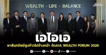 เอไอเอ พาสินทรัพย์สูงก้าวไปข้างหน้า จัดAIA WEALTH FORUM 2026