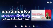 บลจ.อีสท์สปริง คลอดกองทุนพันธบัตรรัฐ มุ่งรักษาเงินต้น-ยิลด์ 0.80%