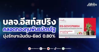 บลจ.อีสท์สปริง คลอดกองทุนพันธบัตรรัฐ มุ่งรักษาเงินต้น-ยิลด์ 0.80%