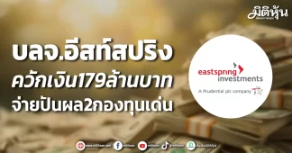 บลจ.อีสท์สปริง ควักเงิน179ล้านบาท จ่ายปันผล2กองทุนเด่น