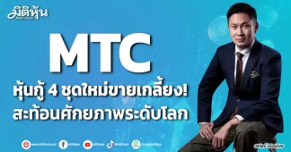 MTC หุ้นกู้ 4 ชุดใหม่ขายเกลี้ยง! สะท้อนศักยภาพระดับโลก