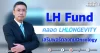 LH Fund คลอด LHLONGEVITY เสริมพอร์ตลงทุนOncology