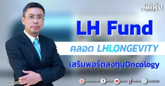 LH Fund คลอด LHLONGEVITY เสริมพอร์ตลงทุนOncology