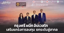 กรุงศรี ผนึก อินเวสโก เสริมแกร่งการลงทุน ยกระดับสู่สากล