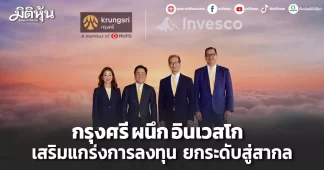 กรุงศรี ผนึก อินเวสโก เสริมแกร่งการลงทุน ยกระดับสู่สากล
