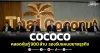 COCOCO คลอดหุ้นกู้900 ล้าน รองรับแผนขยายธุรกิจ