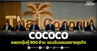 COCOCO คลอดหุ้นกู้900 ล้าน รองรับแผนขยายธุรกิจ