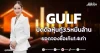 GULF ปิดดีลหุ้นกู้3.5หมื่นล้าน ยอดจองซื้อเกิน1.4เท่า