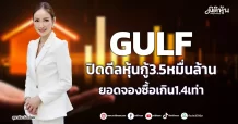 GULF ปิดดีลหุ้นกู้3.5หมื่นล้าน ยอดจองซื้อเกิน1.4เท่า