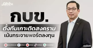 กบข. ตั้งทีมเกาะติดสงคราม เน้นกระจายพอร์ตลงทุน