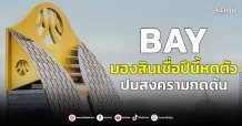 BAY มองสินเชื่อปีนี้หดตัว ปมสงครามกดดัน