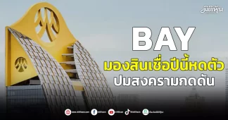 BAY มองสินเชื่อปีนี้หดตัว ปมสงครามกดดัน