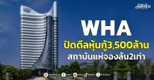 WHA ปิดดีลหุ้นกู้3,500ล้าน สถาบันแห่จองล้น2เท่า