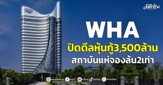 WHA ปิดดีลหุ้นกู้3,500ล้าน สถาบันแห่จองล้น2เท่า