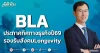 BLA ประกาศทิศทางธุรกิจปี69 รองรับสังคมLongevity