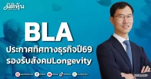 BLA ประกาศทิศทางธุรกิจปี69 รองรับสังคมLongevity