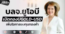 บลจ.ยูโอบี เปิดกองUGOLD-USD เพิ่มโอกาสลงทุนทองคำ
