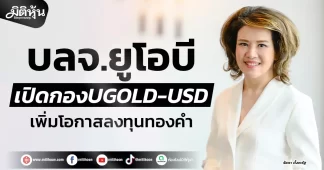 บลจ.ยูโอบี เปิดกองUGOLD-USD เพิ่มโอกาสลงทุนทองคำ
