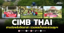 CIMB THAI สานต่อพลังจิตอาสา รวมพลเก็บขยะสวนลุมฯ