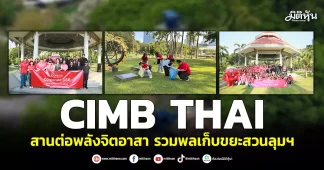 CIMB THAI สานต่อพลังจิตอาสา รวมพลเก็บขยะสวนลุมฯ