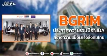 BGRIM ประกาศความร่วมมือNIDA สร้างความแข็งแกร่งสังคมไทย