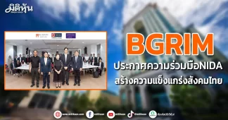 BGRIM ประกาศความร่วมมือNIDA สร้างความแข็งแกร่งสังคมไทย