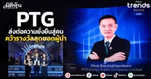 PTG คว้ารางวัลสุดยอดผู้นำ ส่งต่อความยั่งยืนสู่คน