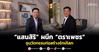“แสนสิริ” ผนึก “ตราเพชร” ชูนวัตกรรมก่อสร้างรักษ์โลก