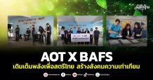 AOT X BAFS เติมเต็มพลังเพื่อสตรีไทย สร้างสังคมความเท่าเทียม