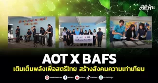 AOT X BAFS เติมเต็มพลังเพื่อสตรีไทย สร้างสังคมความเท่าเทียม
