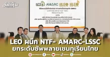 LEO ผนึก NTF- AMARC-LSSC ยกระดับซัพพลายเชนทุเรียนไทย