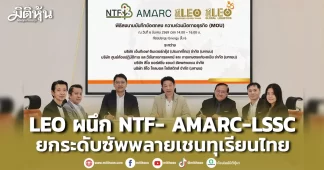 LEO ผนึก NTF- AMARC-LSSC ยกระดับซัพพลายเชนทุเรียนไทย