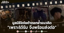 มูลนิธิโตโยต้าตอกย้ำแนวคิด “เพราะได้รับ จึงพร้อมส่งต่อ”