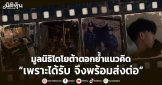 มูลนิธิโตโยต้าตอกย้ำแนวคิด “เพราะได้รับ จึงพร้อมส่งต่อ”