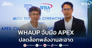WHAUP จับมือ APEX ปลดล็อกพลังงานสะอาด