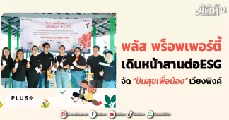พลัส พร็อพเพอร์ตี้ เดินหน้าสานต่อESG จัด “ปันสุขเพื่อน้อง” เวียงพิงค์