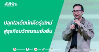 ปลุกไอเดียนักคิดรุ่นใหม่ สู่ธุรกิจนวัตกรรมยั่งยืน